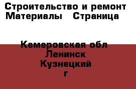 Строительство и ремонт Материалы - Страница 2 . Кемеровская обл.,Ленинск-Кузнецкий г.